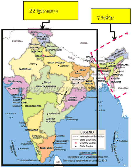 อินเดียนั้นประกอบไปด้วย 22 รัฐที่อยู่ที่ปลายแหลมและ 7 รัฐพี่น้องด้านส่วนตะวันออกเฉียงเหนือ